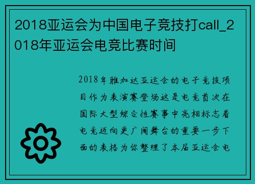 2018亚运会为中国电子竞技打call_2018年亚运会电竞比赛时间