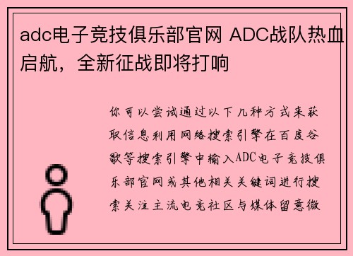 adc电子竞技俱乐部官网 ADC战队热血启航，全新征战即将打响