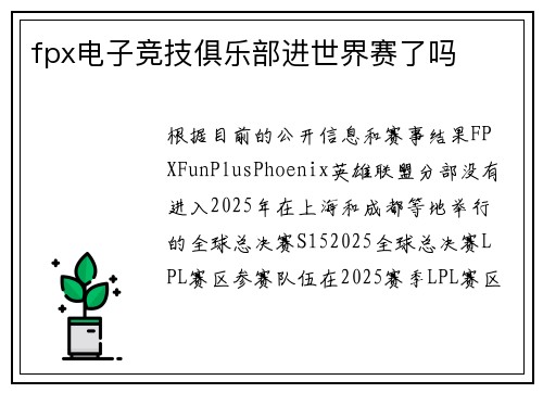 fpx电子竞技俱乐部进世界赛了吗