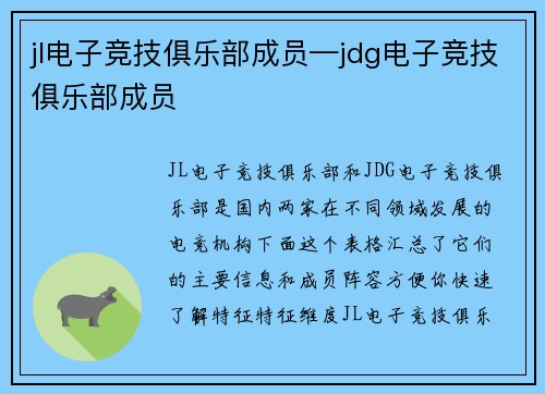 jl电子竞技俱乐部成员—jdg电子竞技俱乐部成员