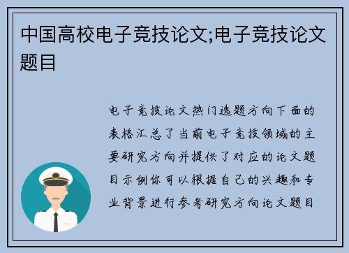 中国高校电子竞技论文;电子竞技论文题目