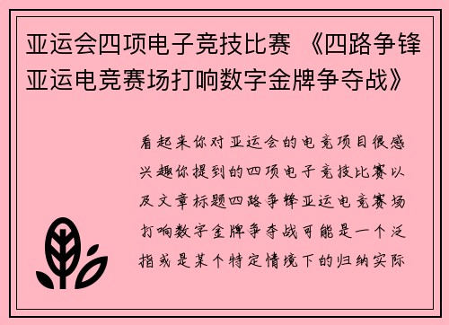 亚运会四项电子竞技比赛 《四路争锋亚运电竞赛场打响数字金牌争夺战》