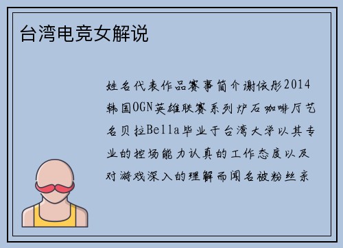 台湾电竞女解说
