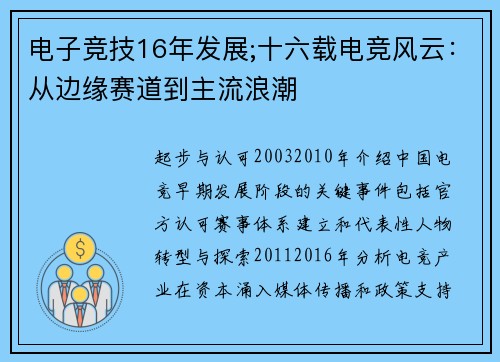 电子竞技16年发展;十六载电竞风云：从边缘赛道到主流浪潮