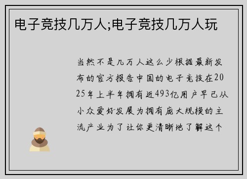 电子竞技几万人;电子竞技几万人玩